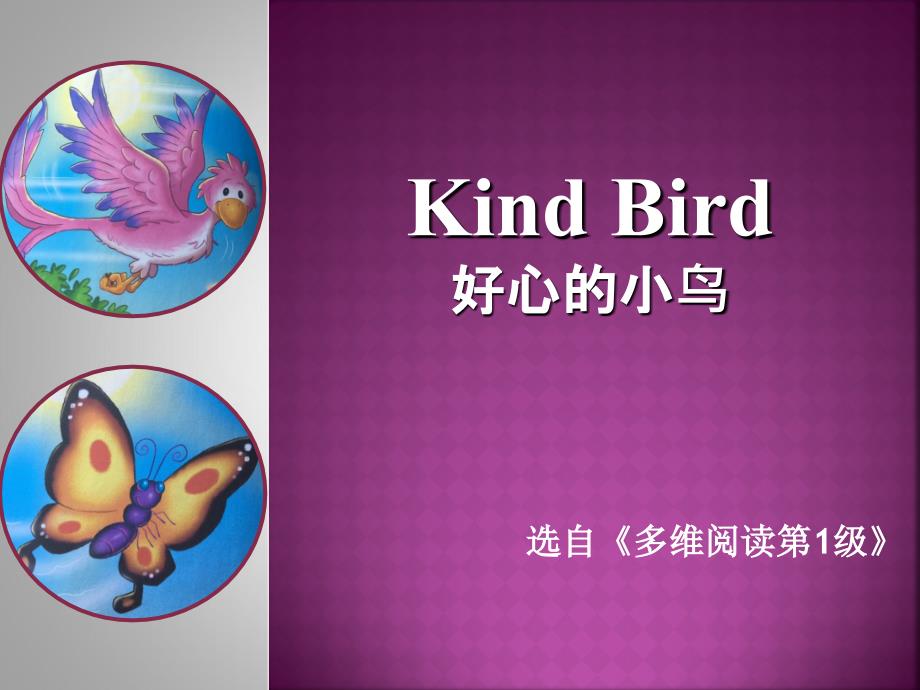 多维阅读第1级—Kind Bird 好心的小鸟_第1页