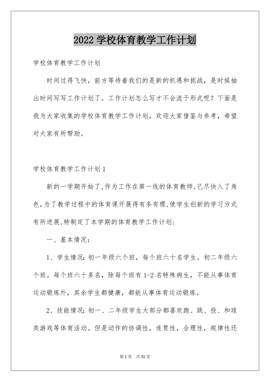 2022学校体育教学工作计划_第1页