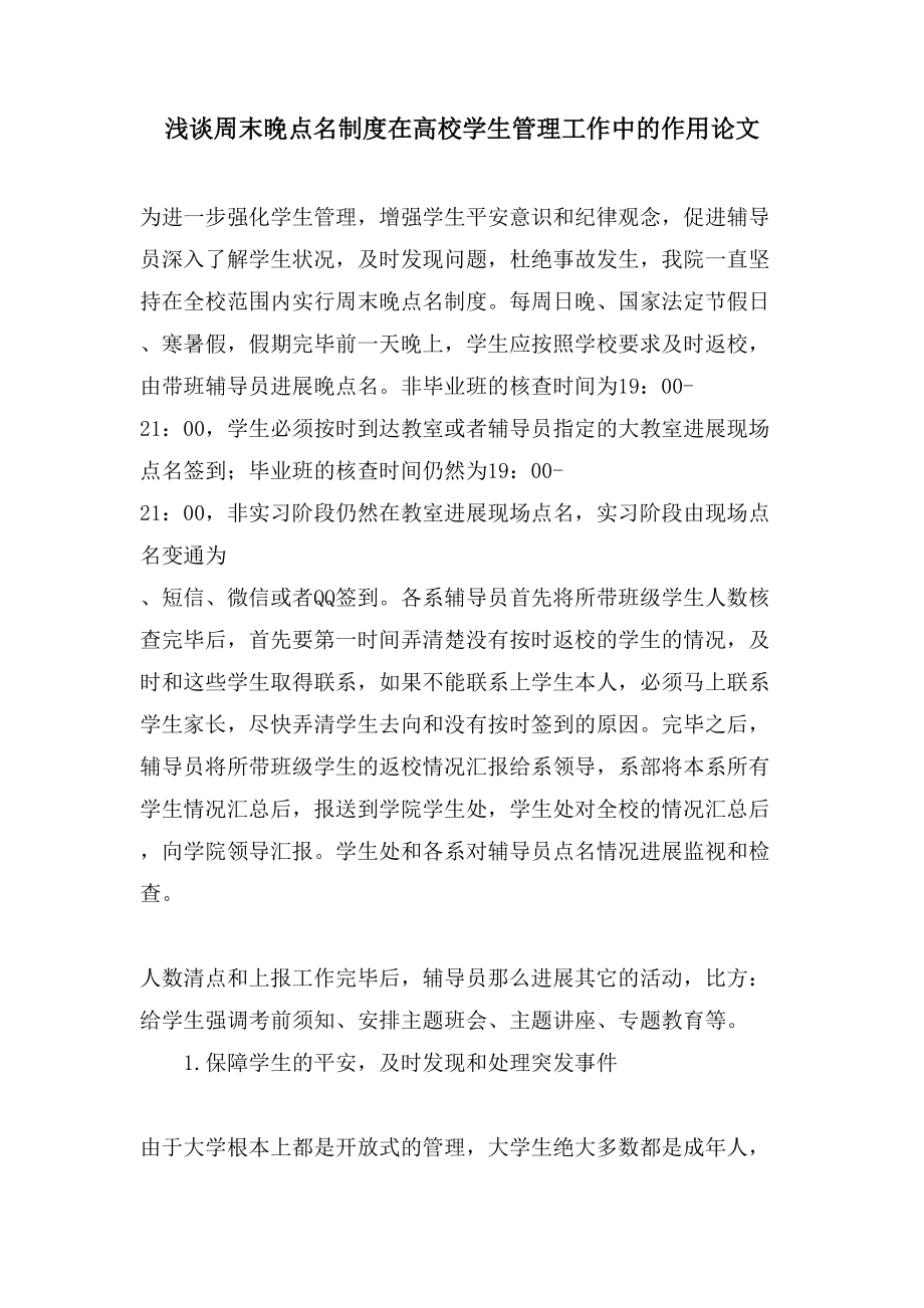 浅谈周末晚点名制度在高校学生管理工作中的作用论文_第1页