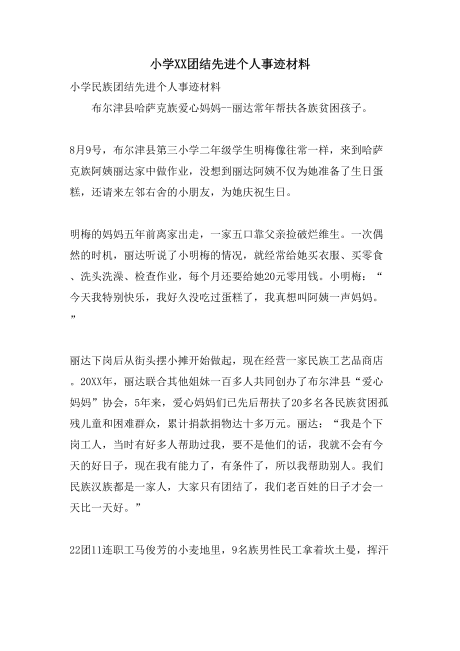 小学XX团结先进个人事迹材料_第1页