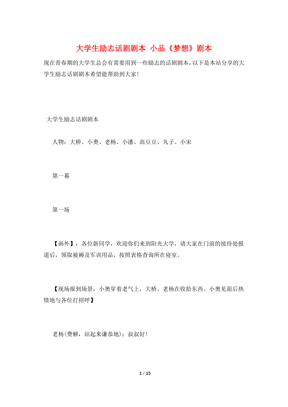 大学生励志话剧剧本 小品《梦想》剧本_第1页