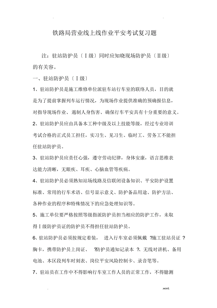 新版防护员培训复习题(驻站、现场)_第1页