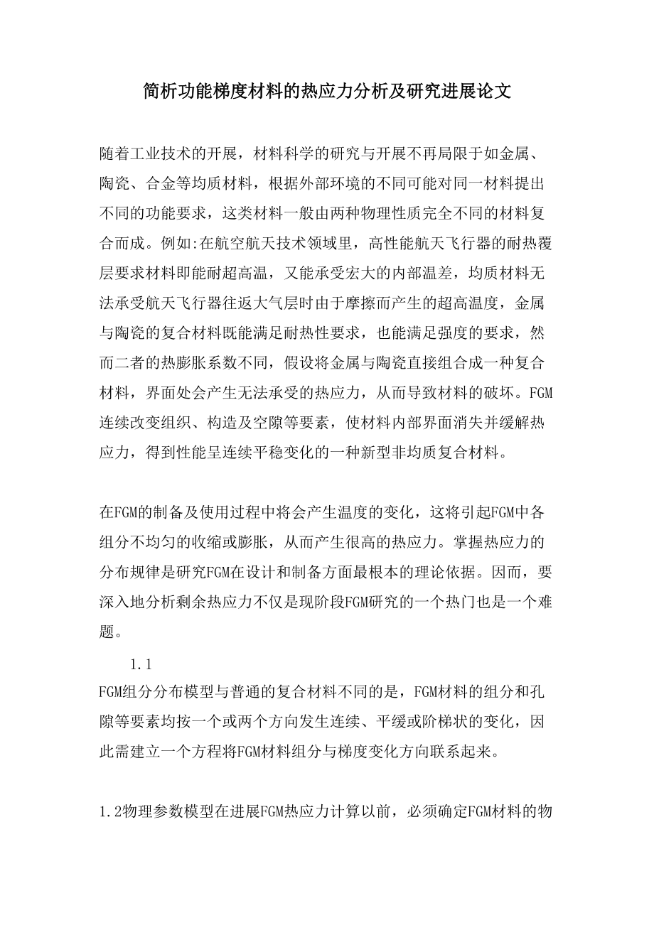 简析功能梯度材料的热应力分析及研究进展论文_第1页