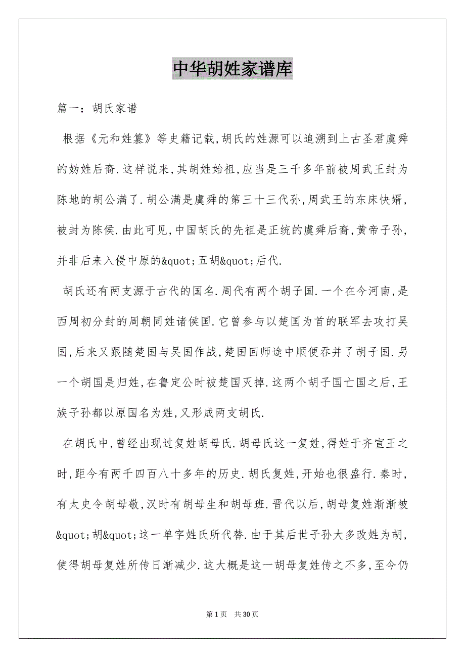 中华胡姓家谱库_第1页
