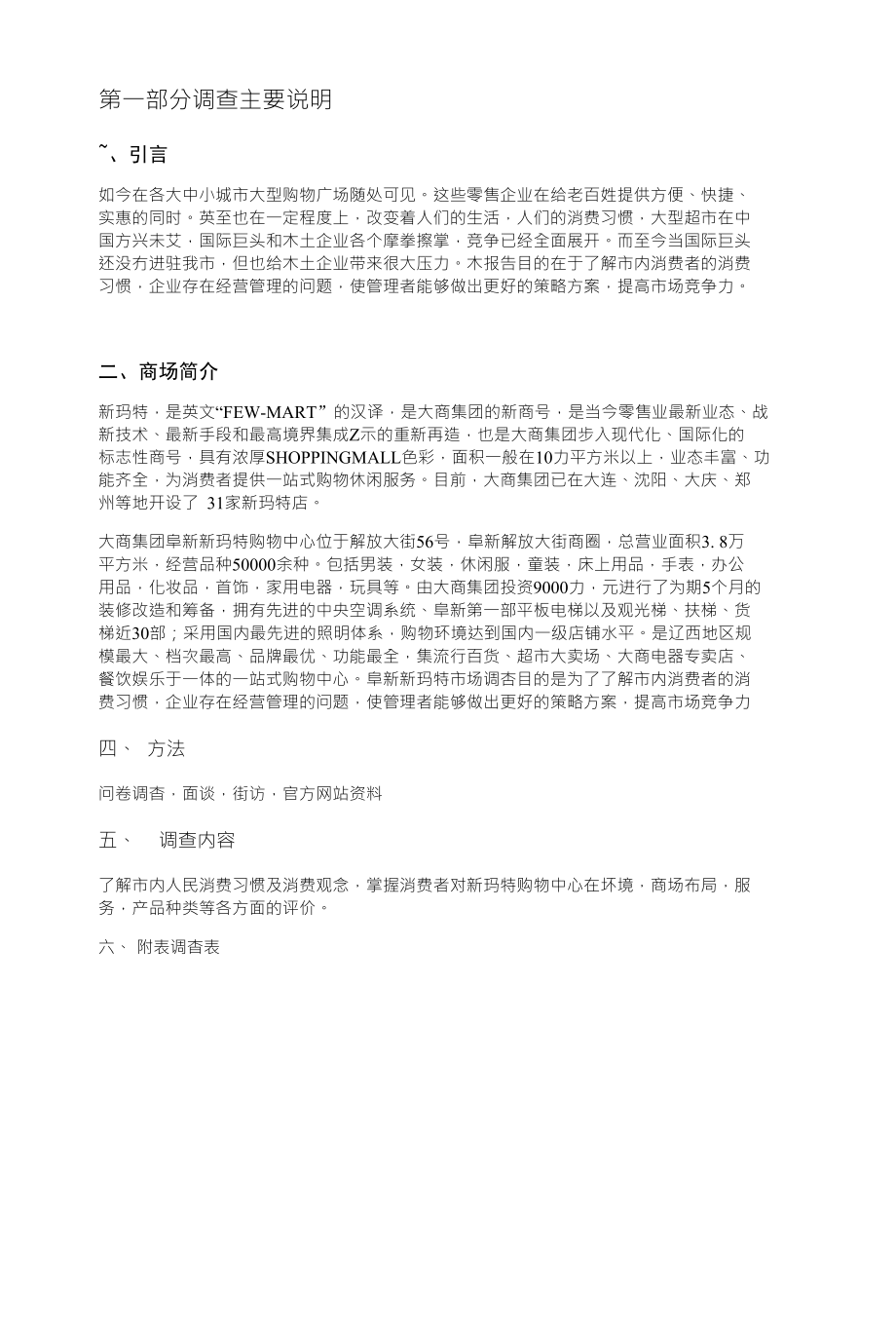 阜新大商新玛特购物中心市场调查报告_第1页