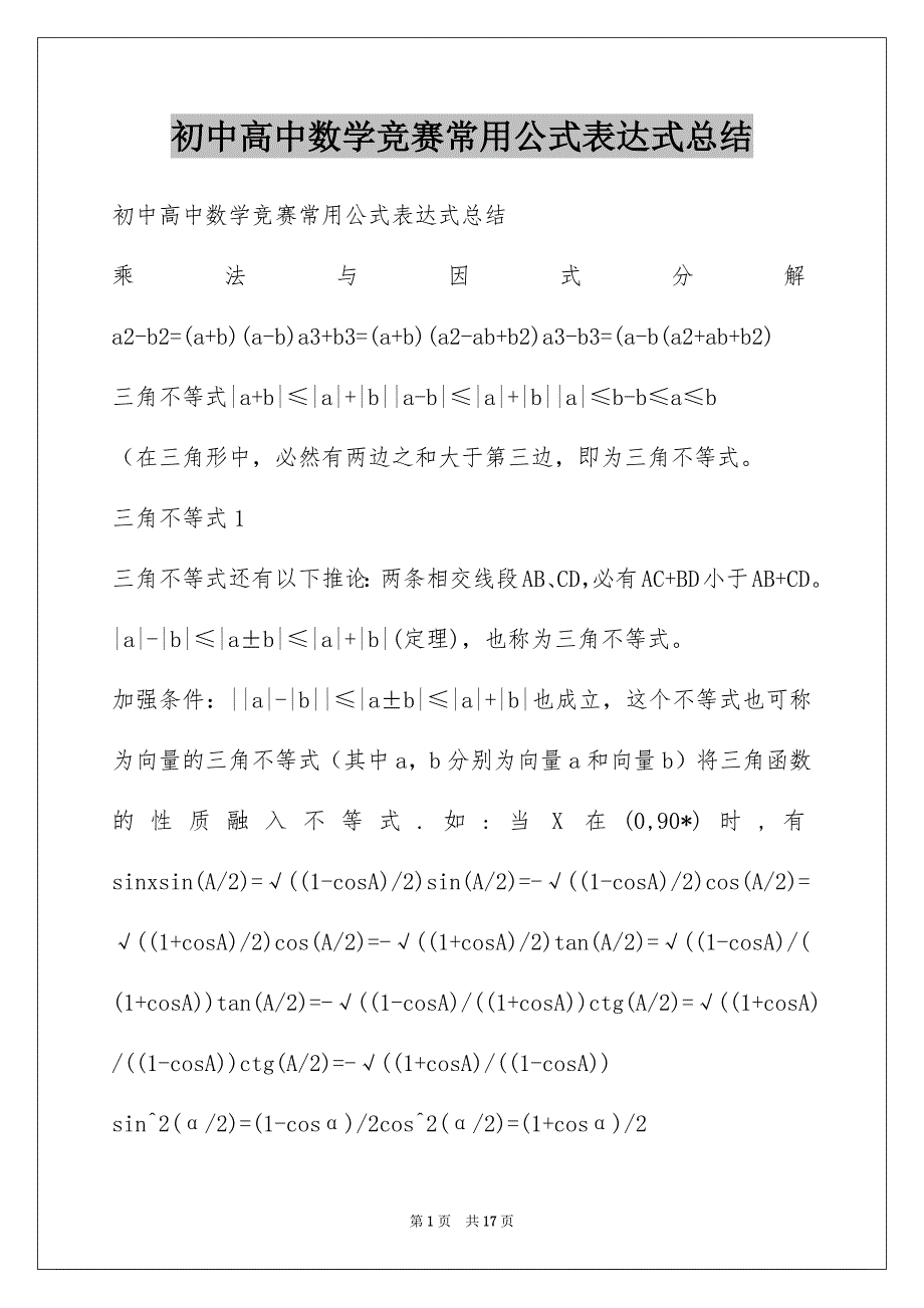 初中高中数学竞赛常用公式表达式总结_第1页