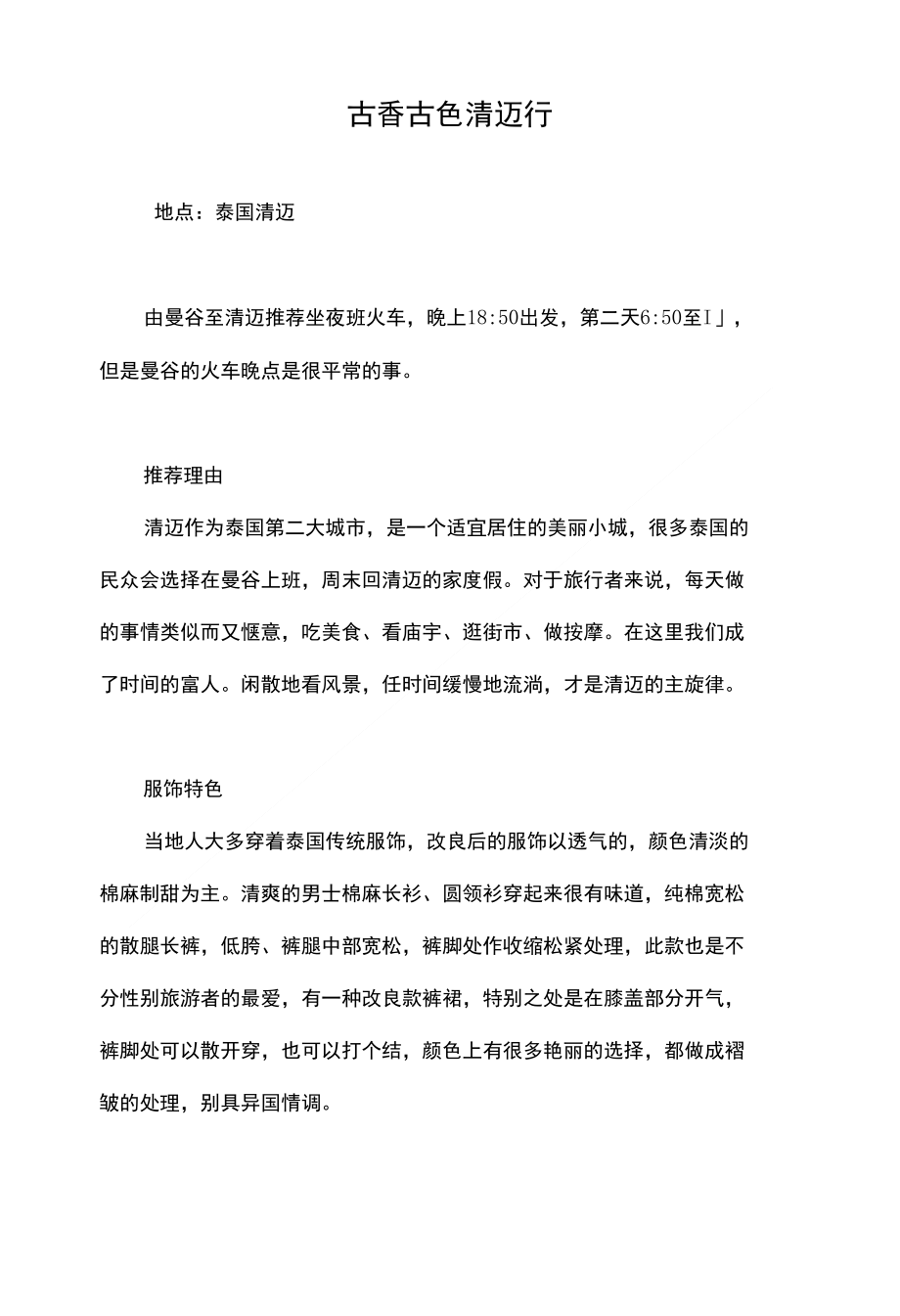 古香古色清迈行_第1页