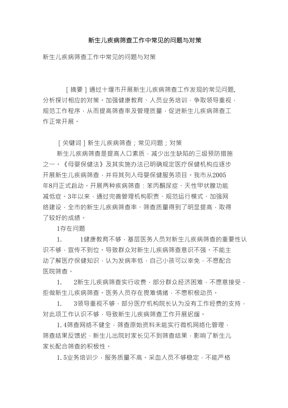 新生儿疾病筛查工作中常见的问题与对策_第1页
