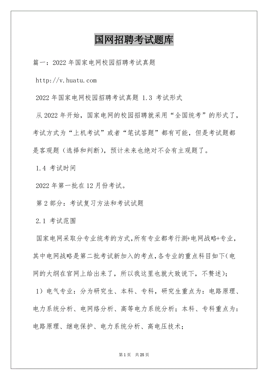 国网招聘考试题库_第1页