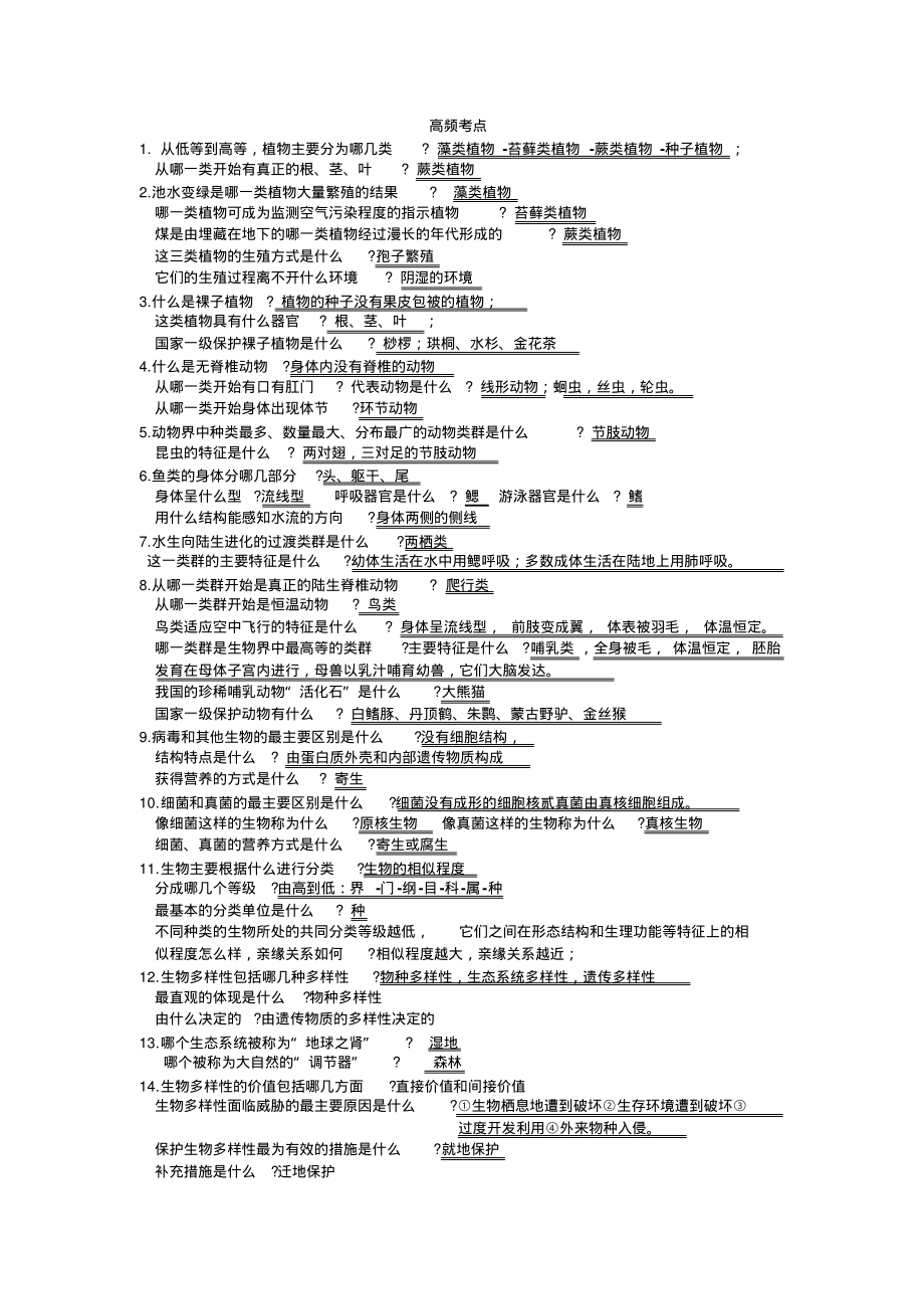 八年级上册生物高频考点_第1页
