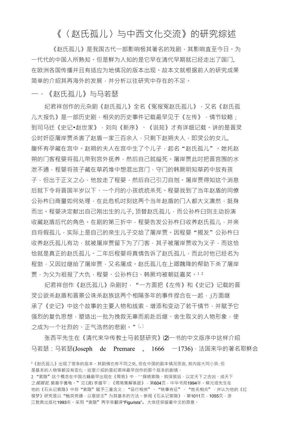 《〈赵氏孤儿〉与中西文化交流》的研究综述费下载_第1页