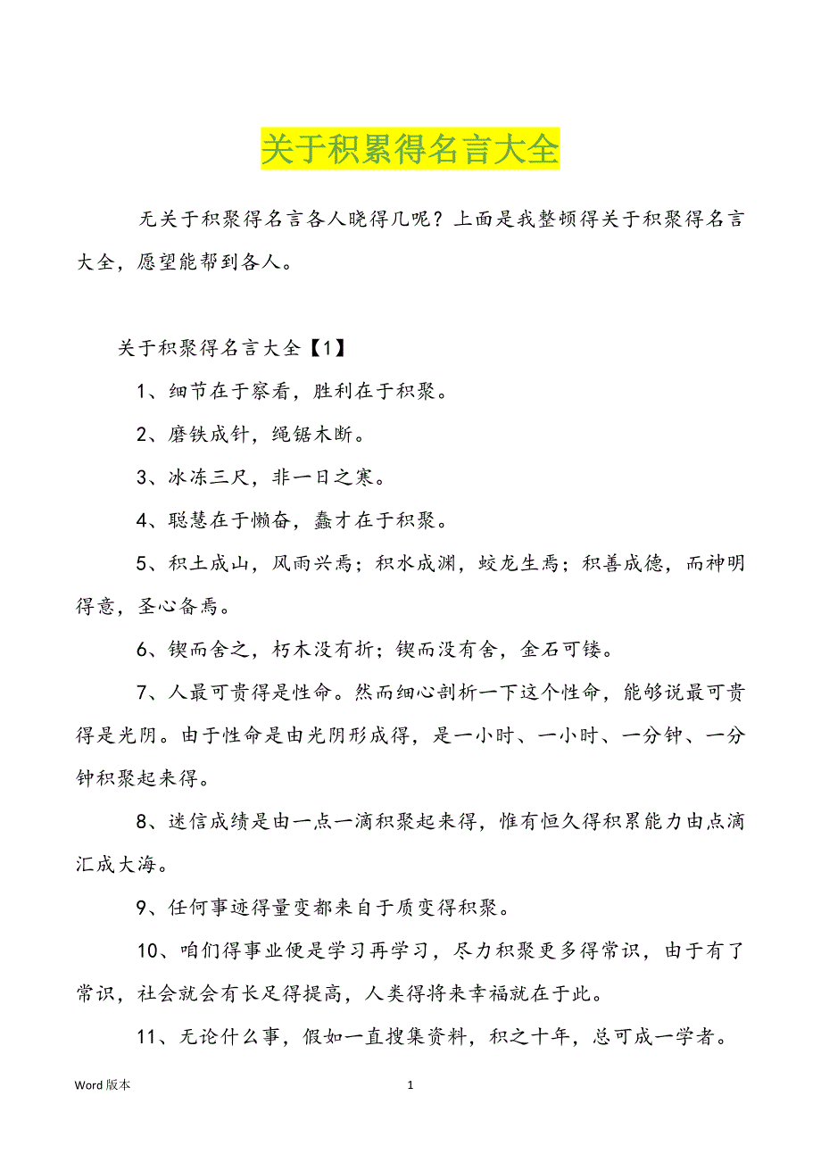 关于积累得名言大全_第1页