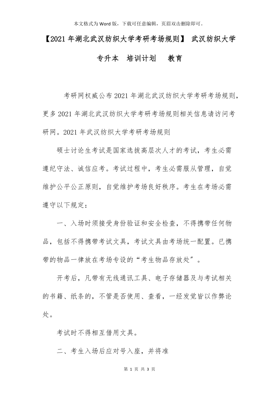 【2021年湖北武汉纺织大学考研考场规则】 武汉纺织大学专升本培训计划 教育_第1页