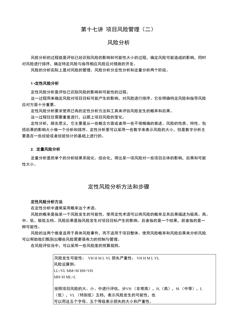 第十七讲项目风险管理二_第1页