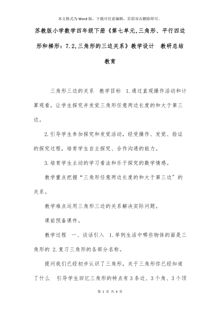 苏教版小学数学四年级下册《第七单元,三角形、平行四边形和梯形：7.2,三角形的三边关系》教学设计教研总结 教育_第1页