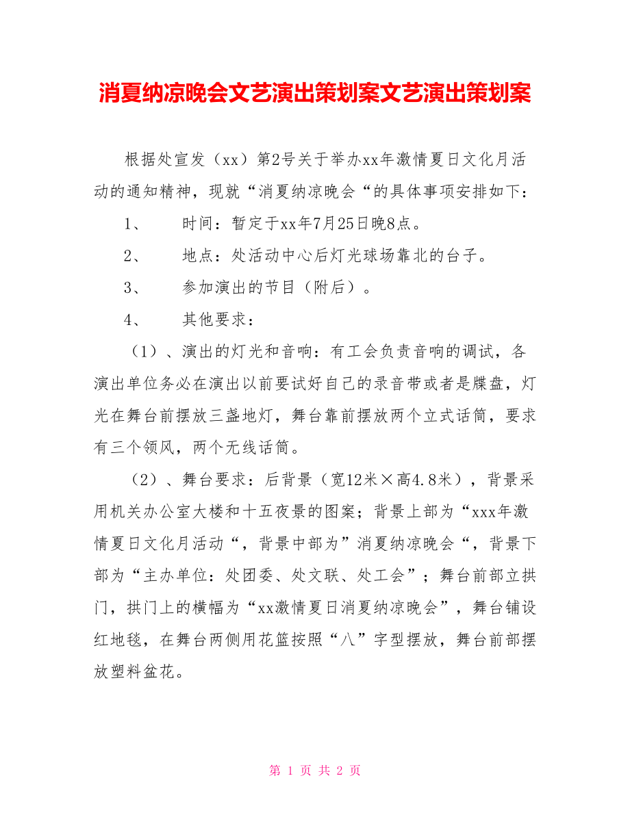 消夏纳凉晚会文艺演出策划案文艺演出策划案_第1页