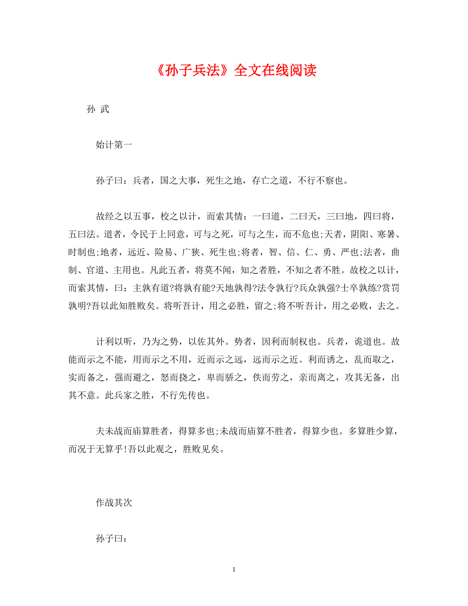 2022年《孙子兵法》全文在线阅读新编_第1页