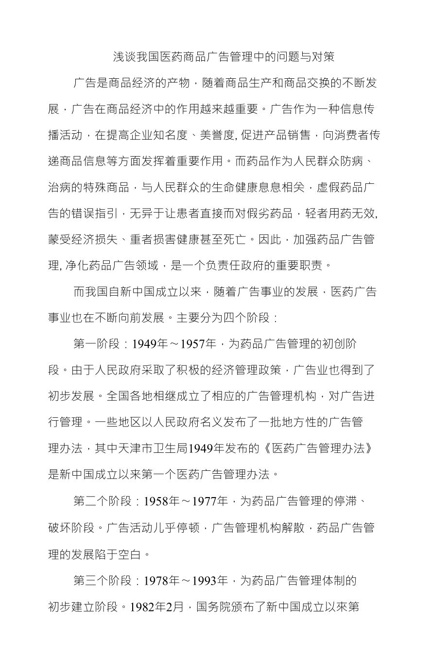 浅谈我国医药商品广告管理中的问题与对策_第1页