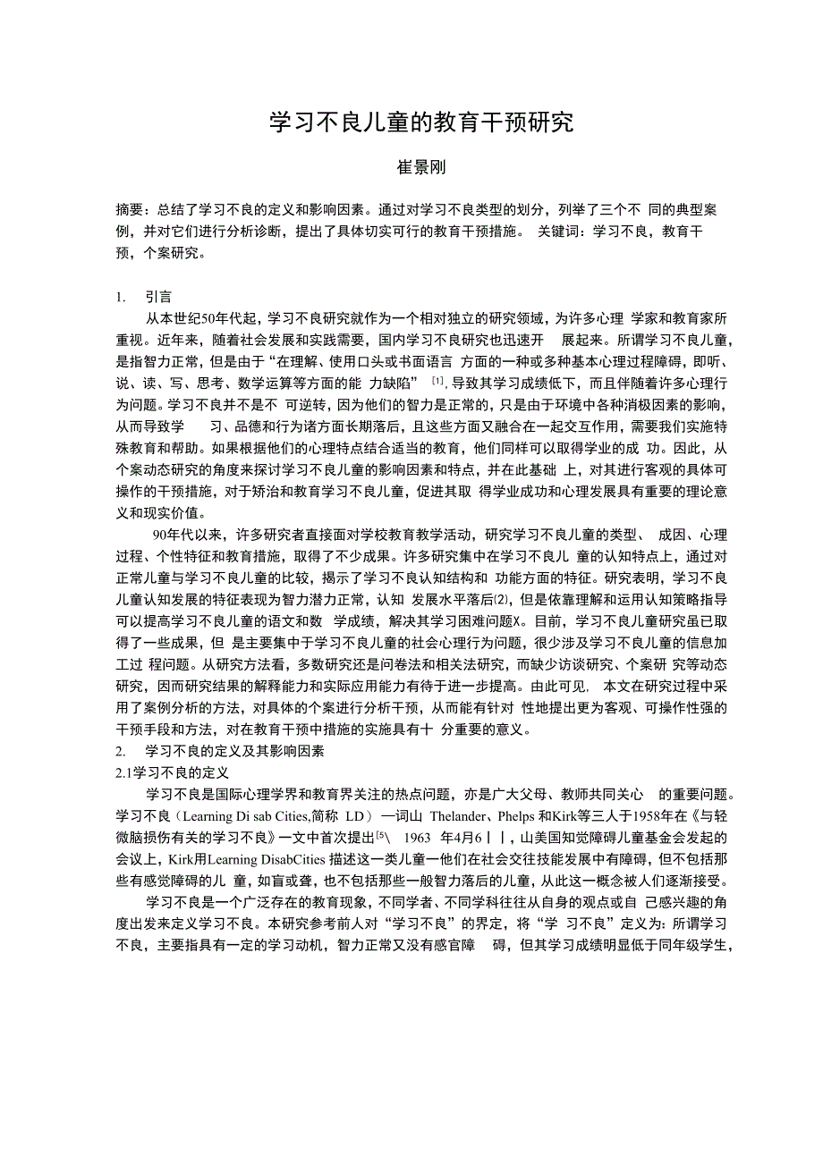 学习不良儿童的教育干预研究资料_第1页