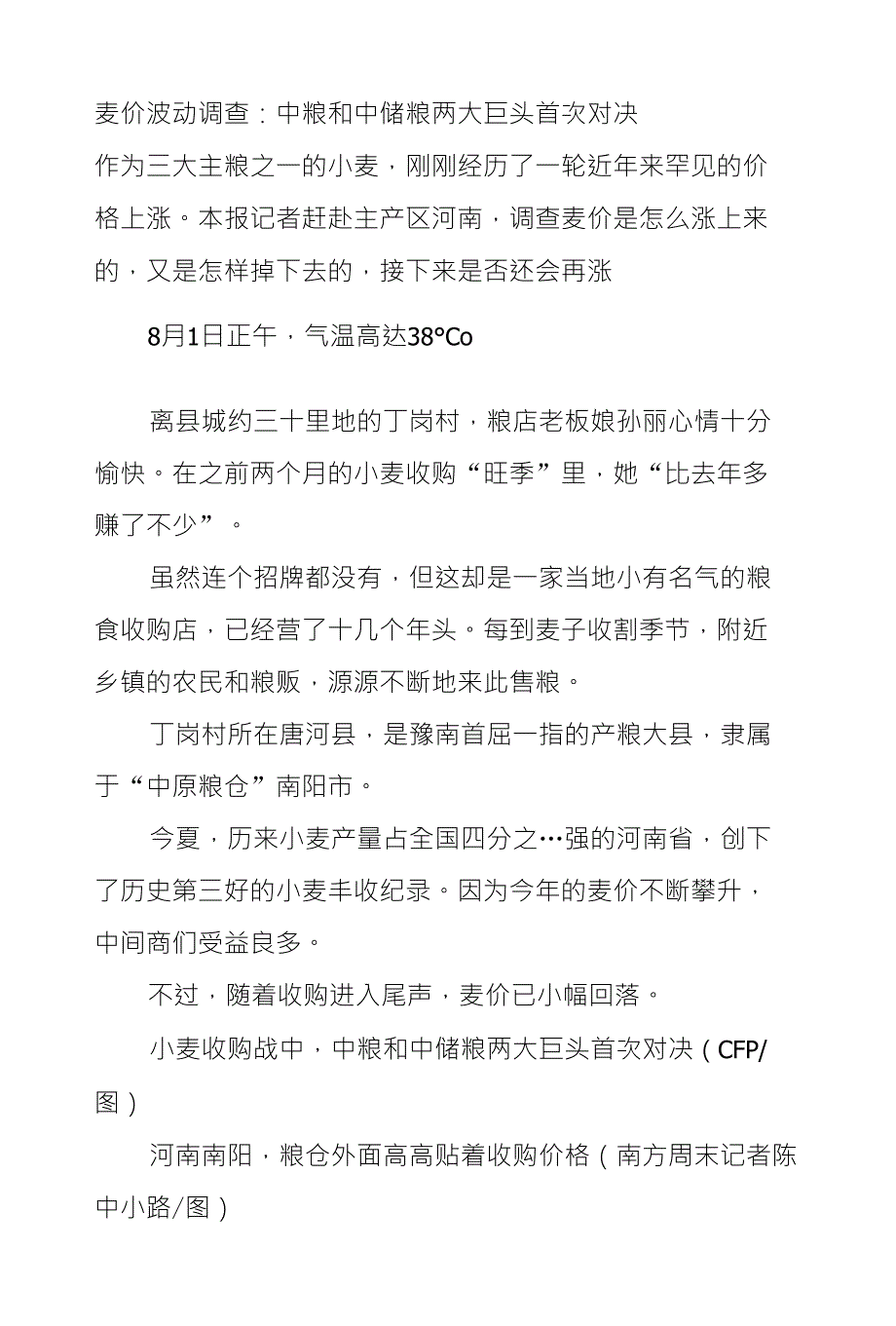 麦价波动调查：中粮和中储粮两大巨头首次对决_第1页