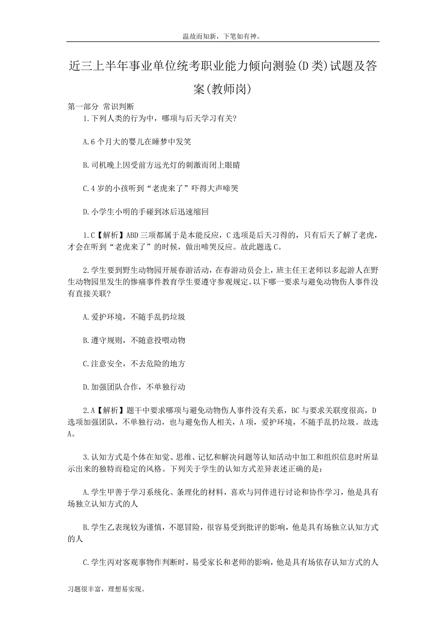 事业单位统考职业能力倾向测验D类试题及答案教师岗（提升练习）_第1页