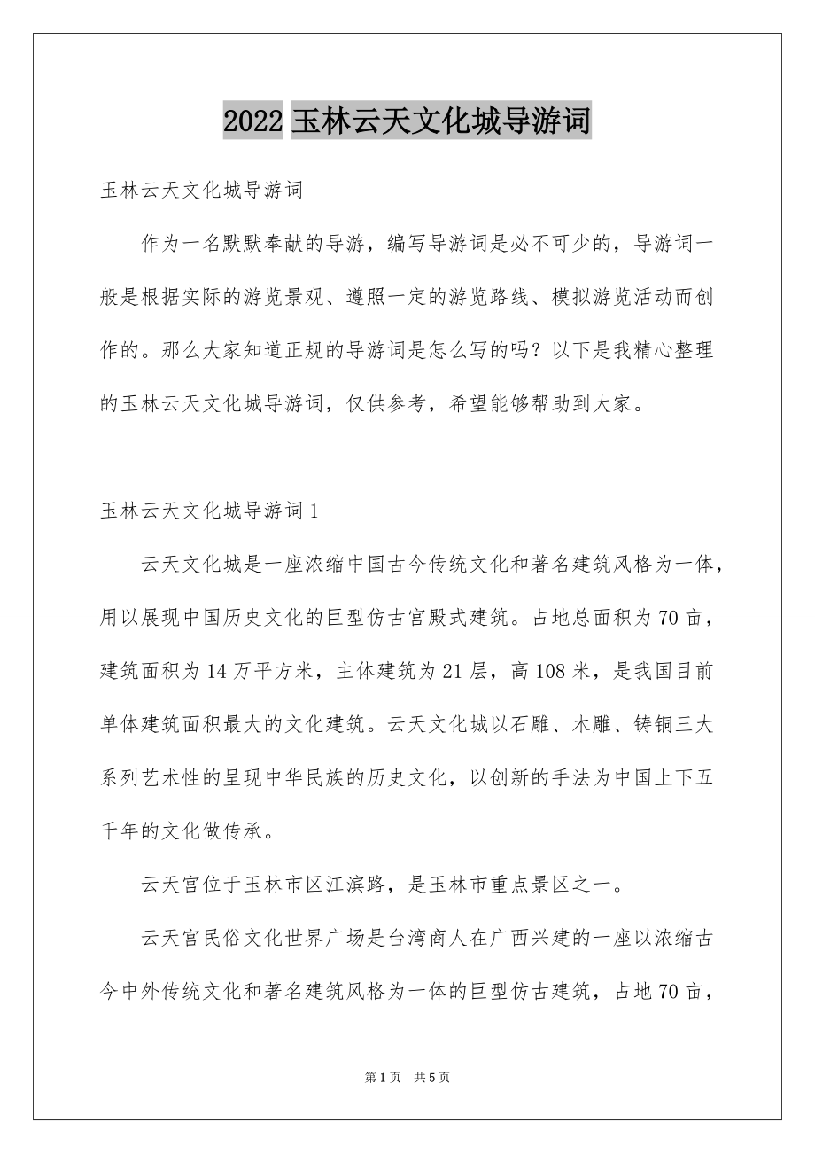 2022玉林云天文化城导游词_第1页