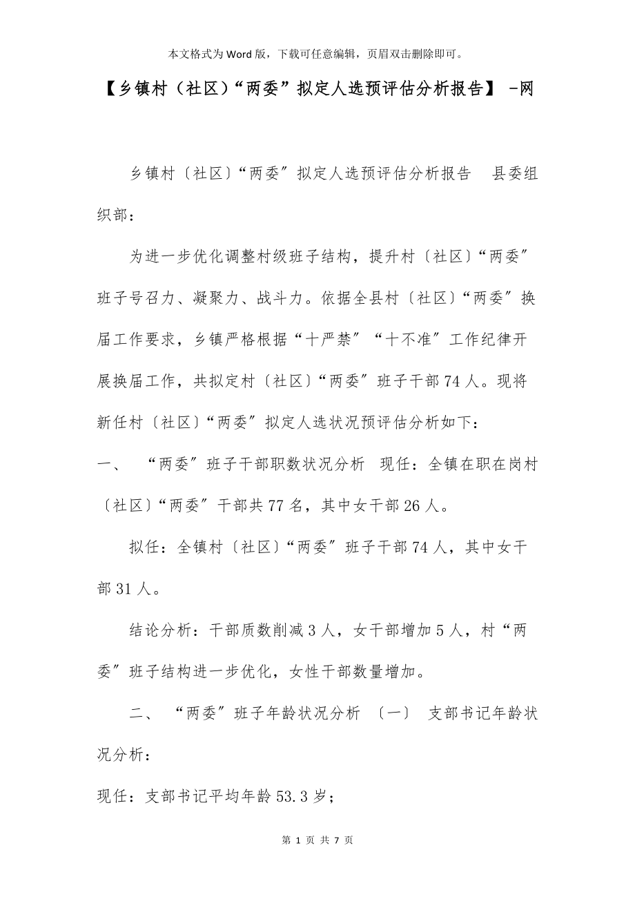 【乡镇村（社区）“两委”拟定人选预评估分析报告】 -网_第1页