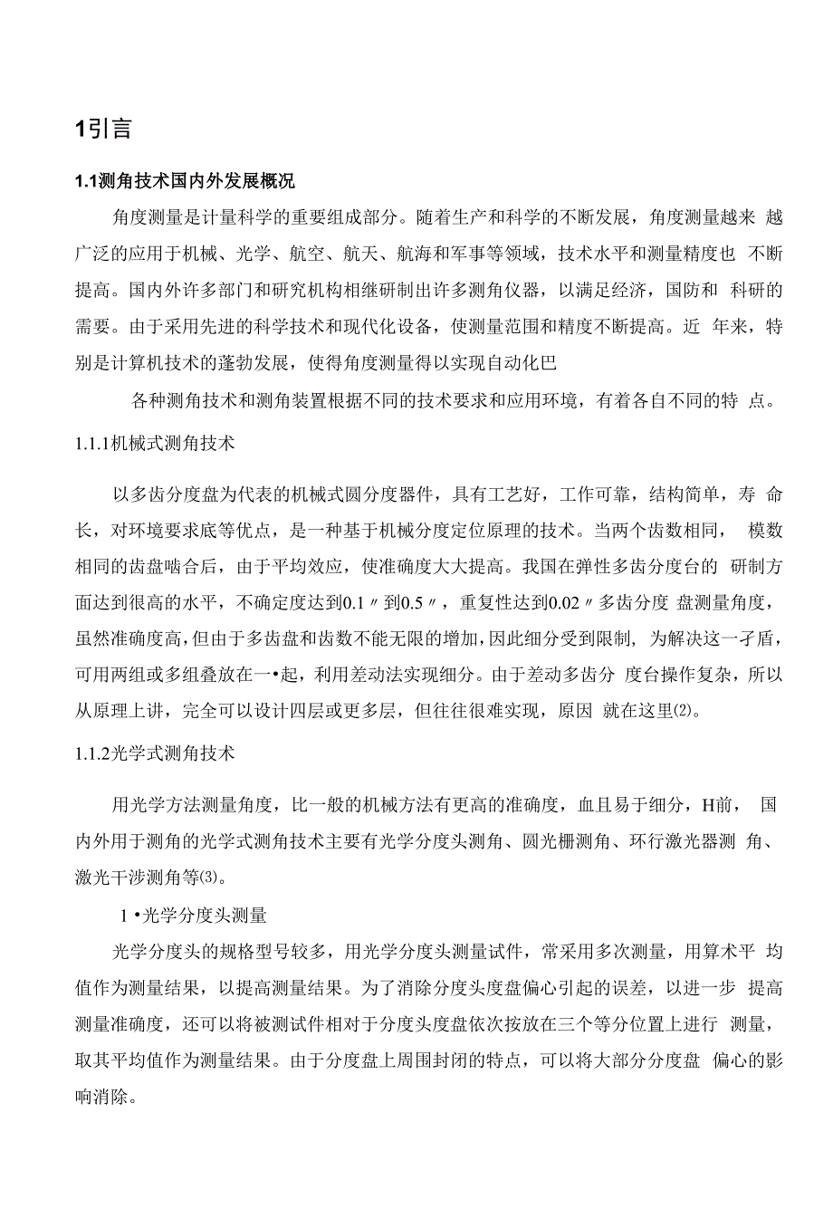 基于象限探测器大范围空间角度测试系统的设计_第1页