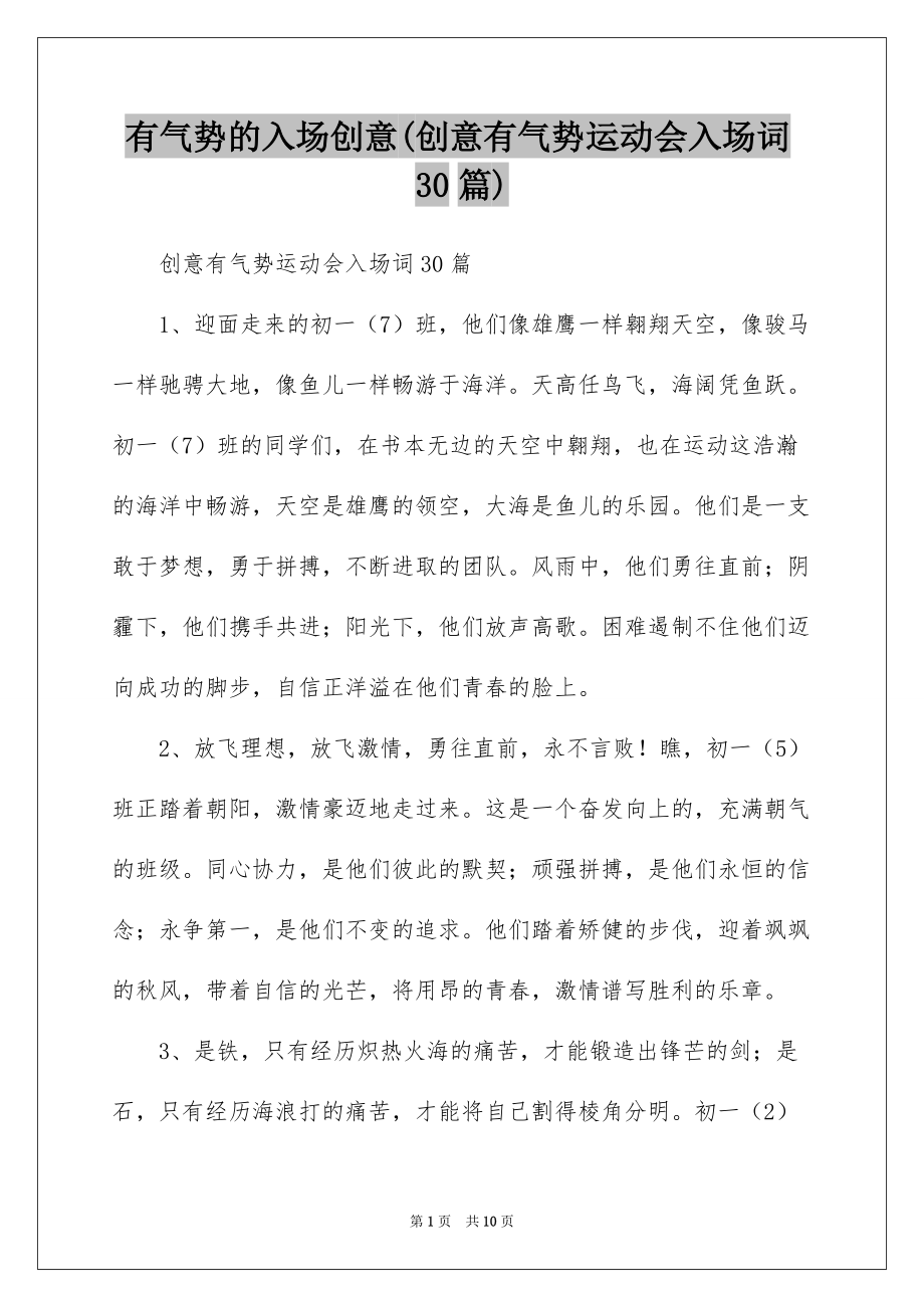 有气势的入场创意(创意有气势运动会入场词30篇)_第1页