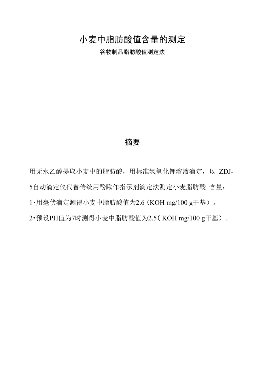 小麦中氨基酸的测定_第1页