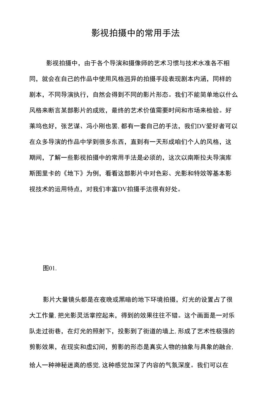 影视拍摄中的常用手法_第1页