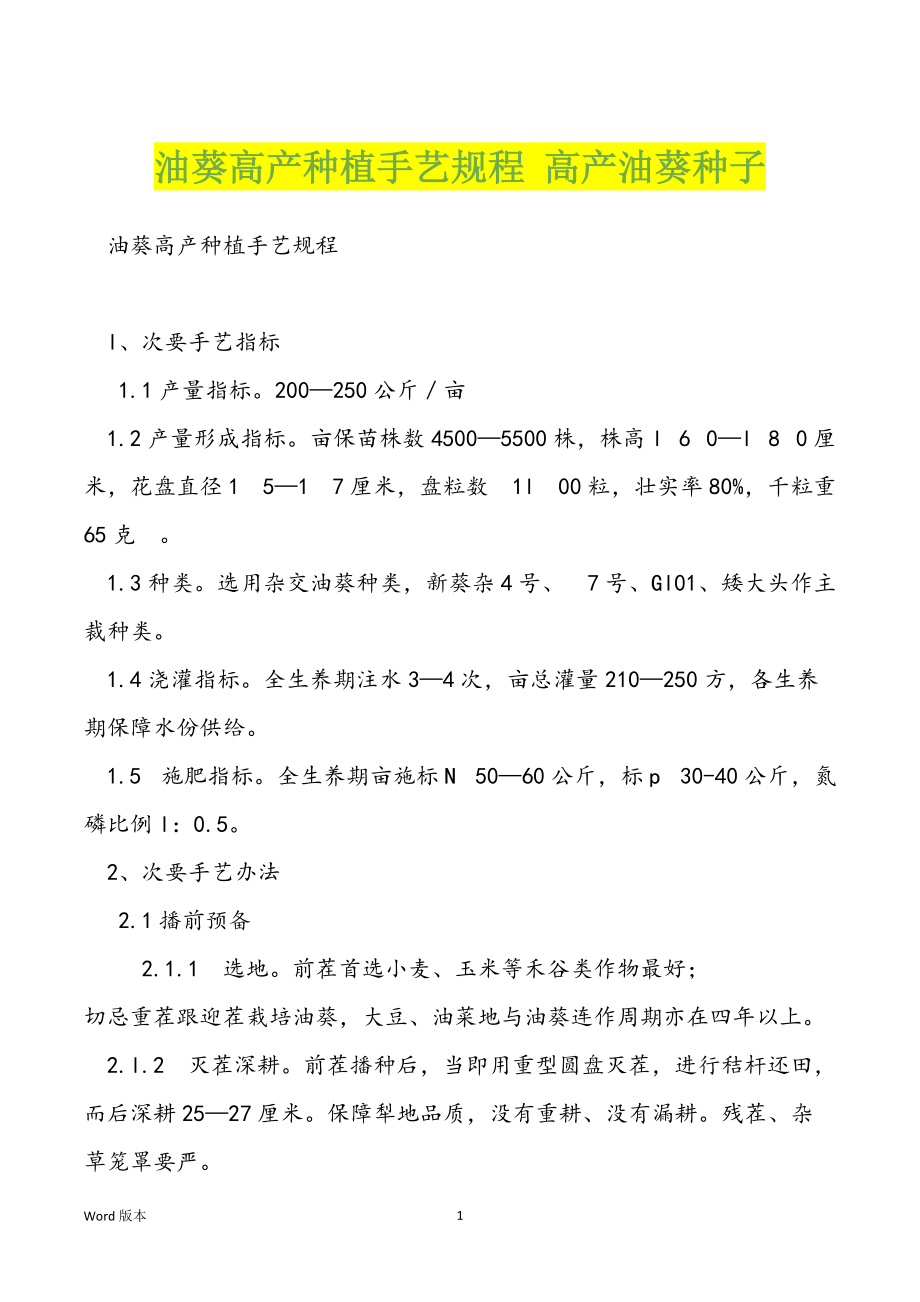 油葵高产种植手艺规程 高产油葵种子_第1页