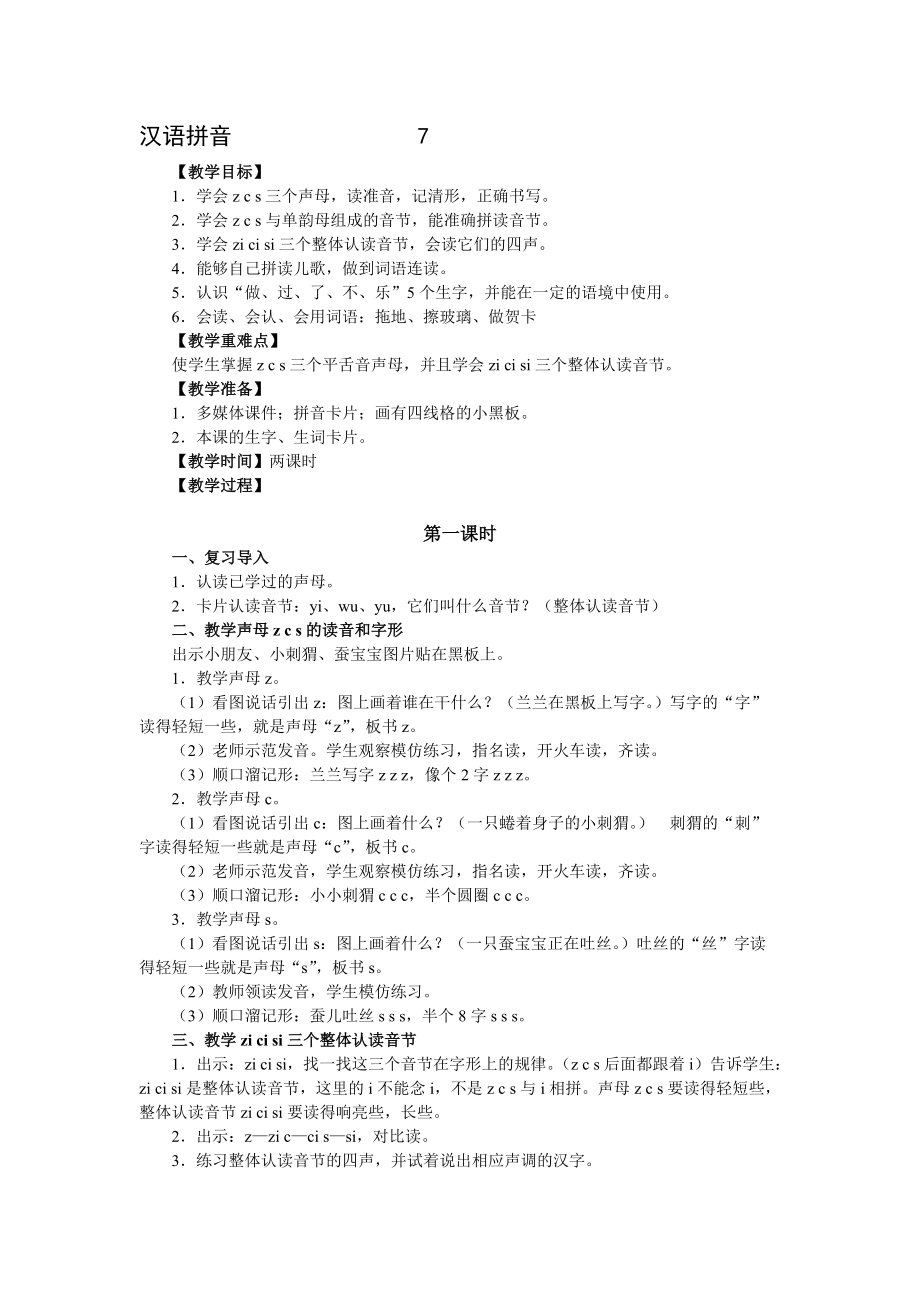 一年级上册汉语拼音7zcs教学设计_第1页