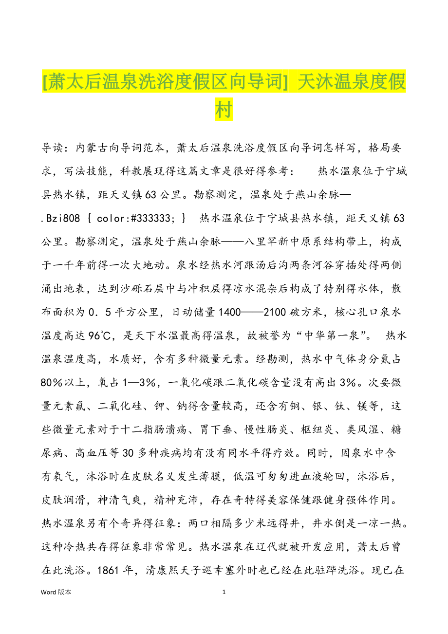 [萧太后温泉洗浴度假区向导词] 天沐温泉度假村_第1页