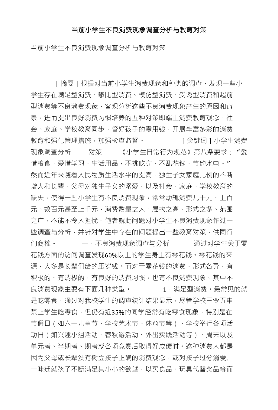 当前小学生不良消费现象调查分析与教育对策_第1页