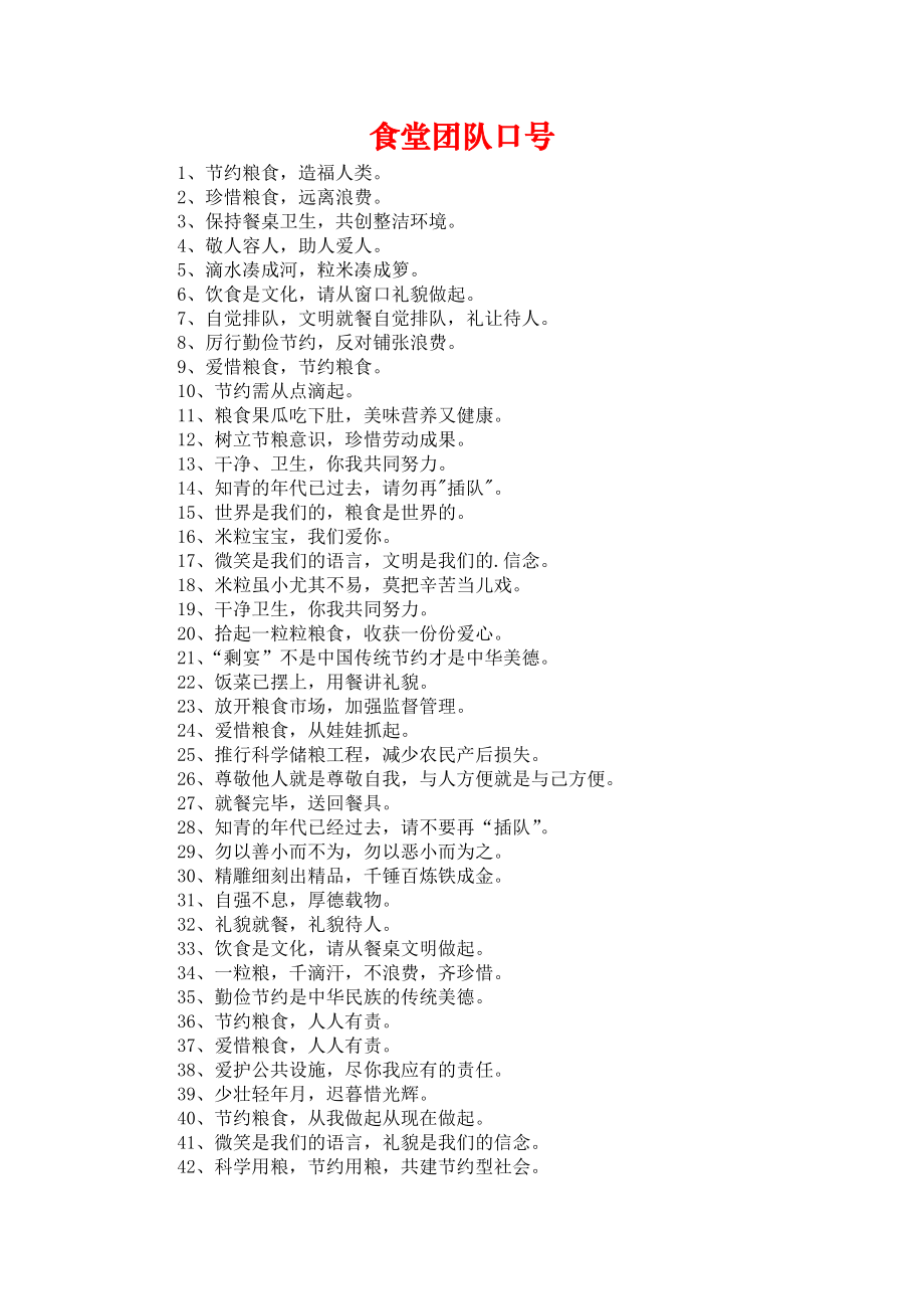 《食堂团队口号》_第1页