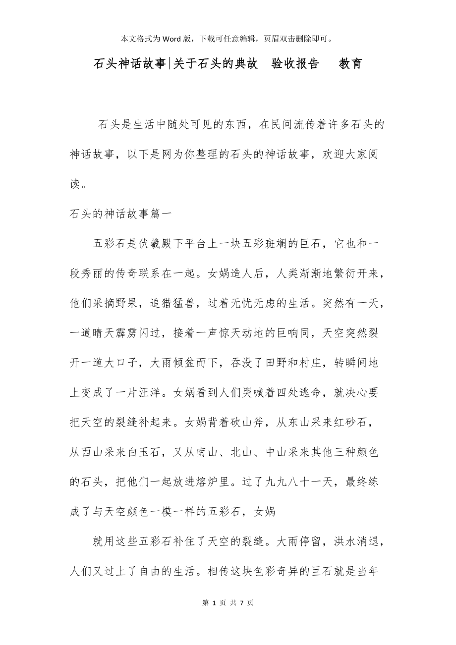 石头神话故事-关于石头的典故验收报告 教育_第1页