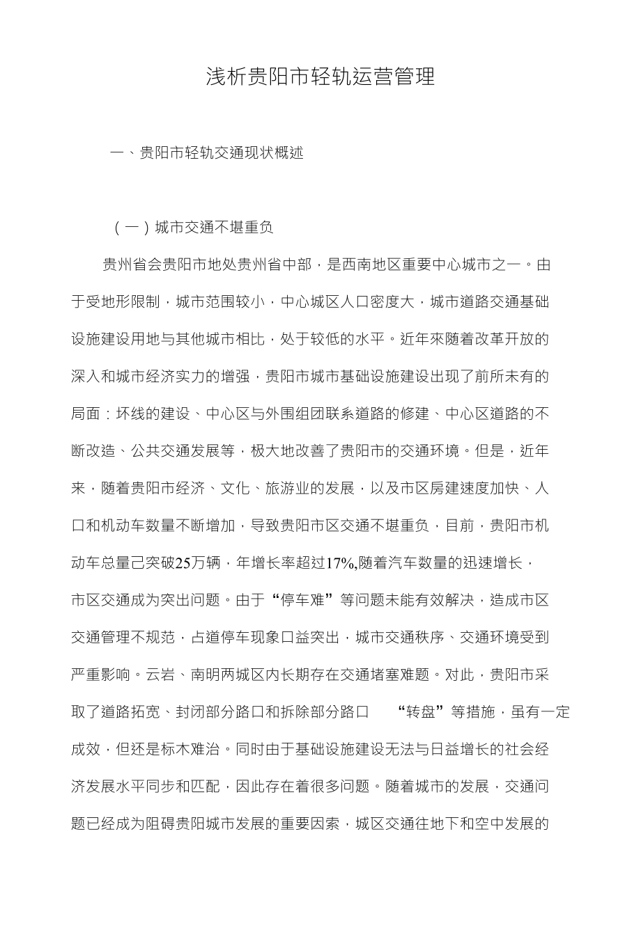 浅析贵阳市轻轨运营管理_第1页