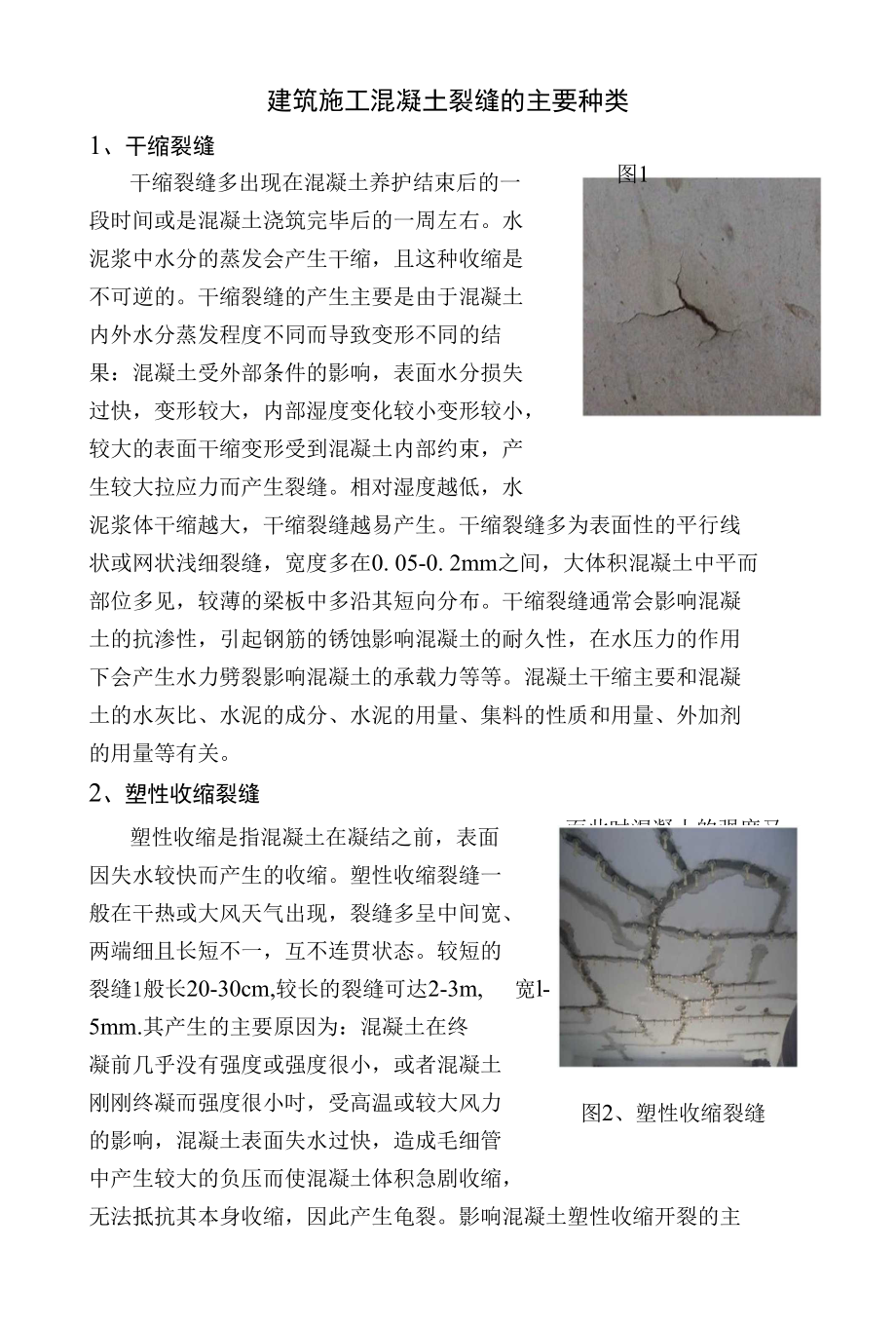 外文翻译建筑施工混凝土裂缝的主要种类_第1页