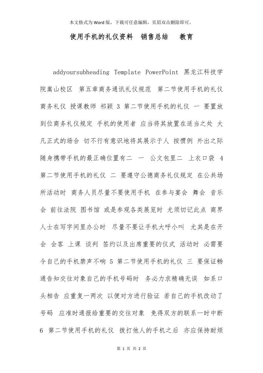 使用手机的礼仪资料销售总结 教育_第1页