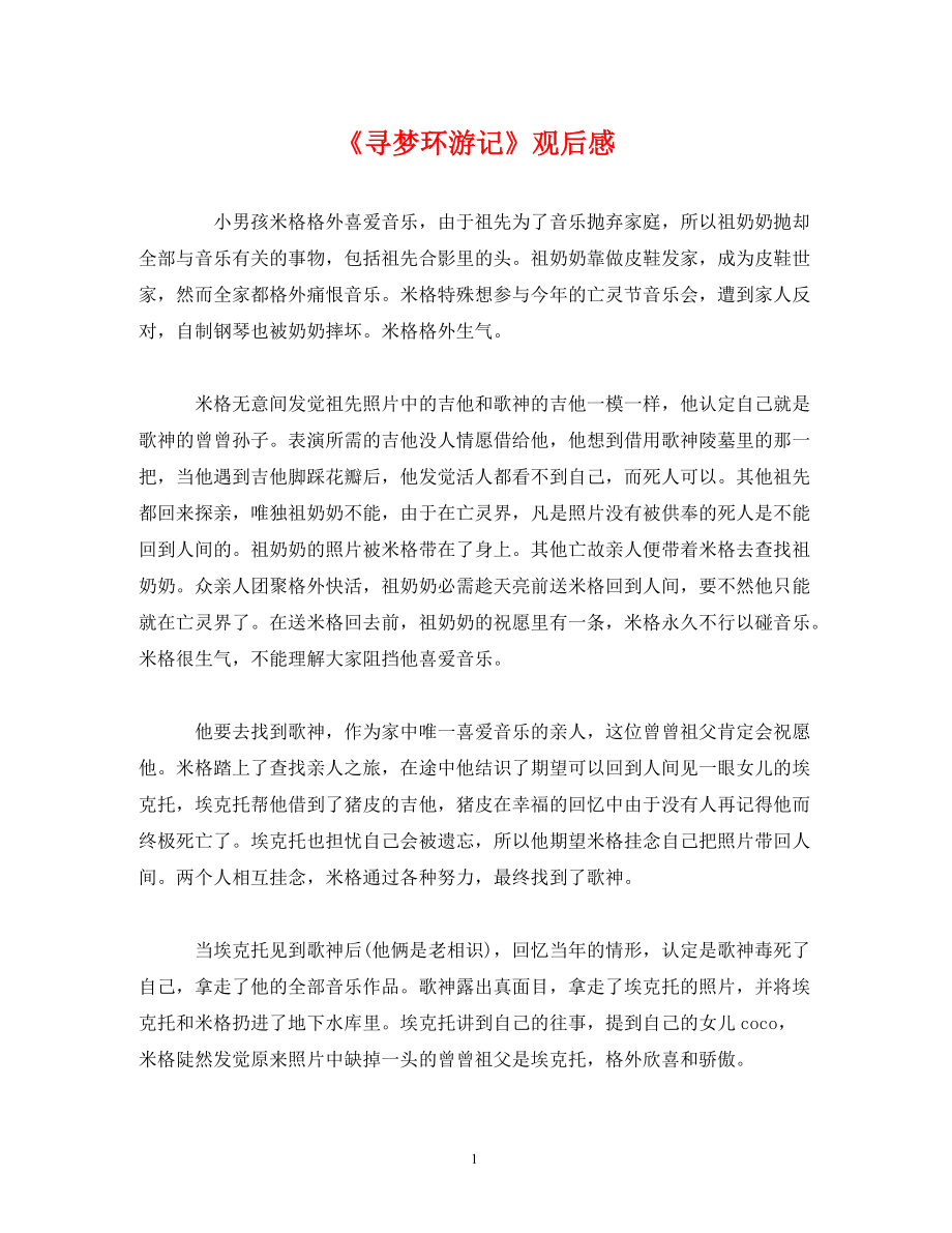 2022年《寻梦环游记》观后感新编_第1页