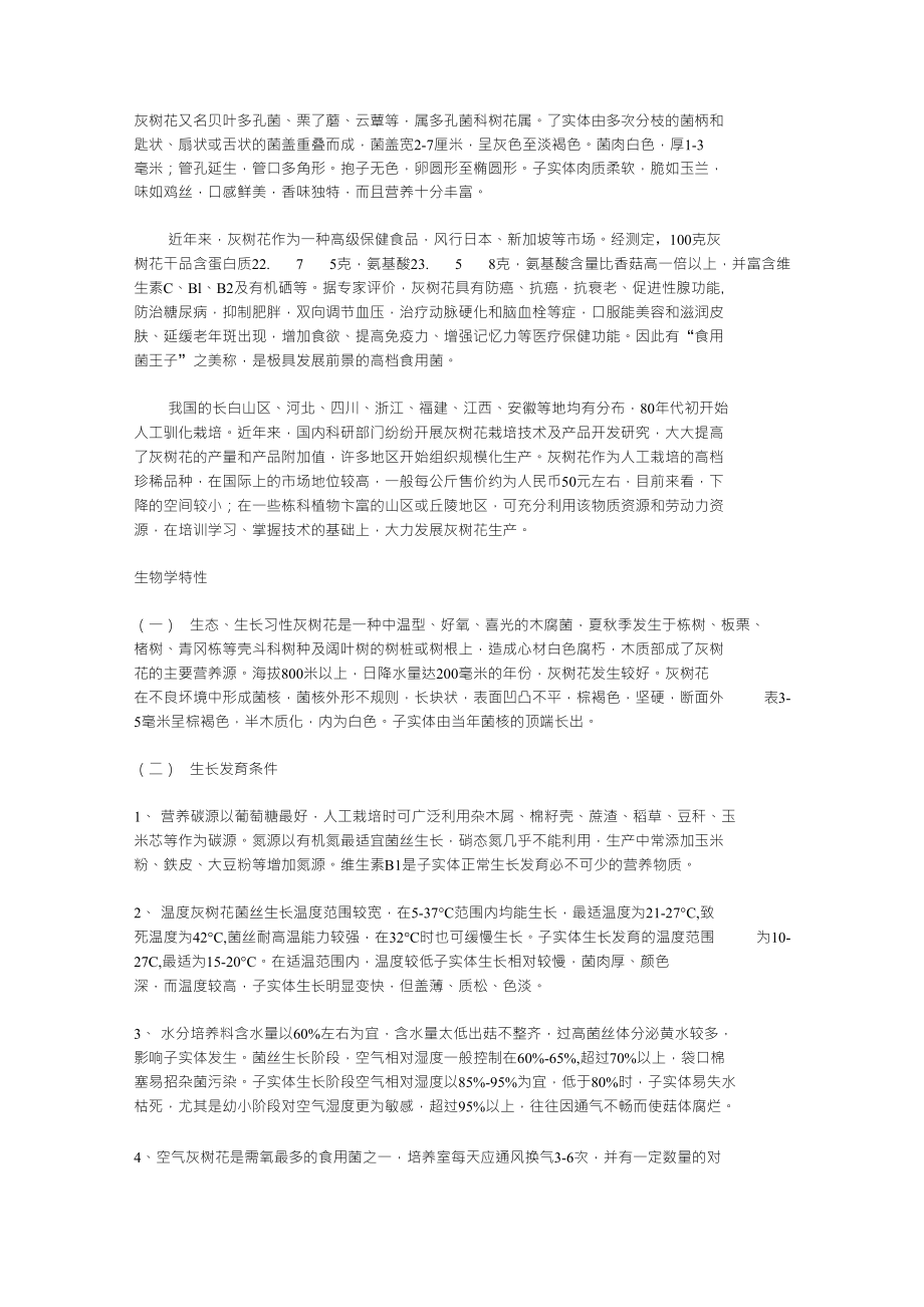 极具发展前景的高档珍稀食用菌灰树花_第1页