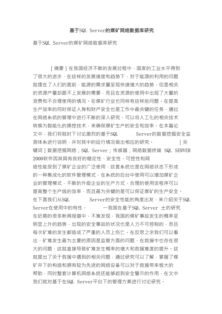 基于SQLServer的煤矿网络数据库研究_第1页