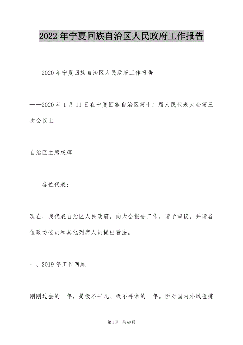 2022年宁夏回族自治区人民政府工作报告_第1页