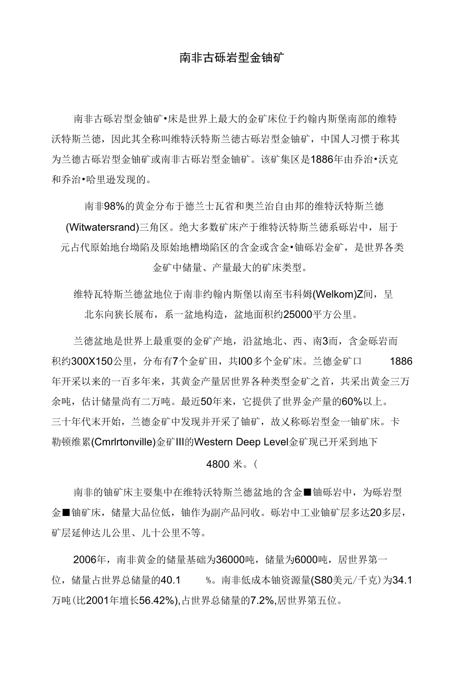 南非古砾岩型金铀矿_第1页