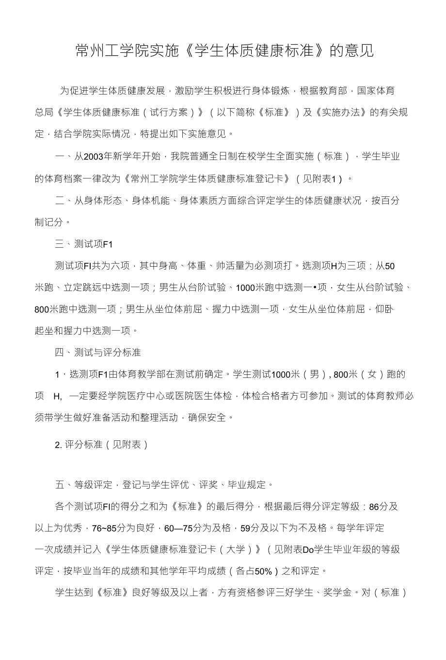 常州工学院实施《学生体质健康标准》的意见_第1页