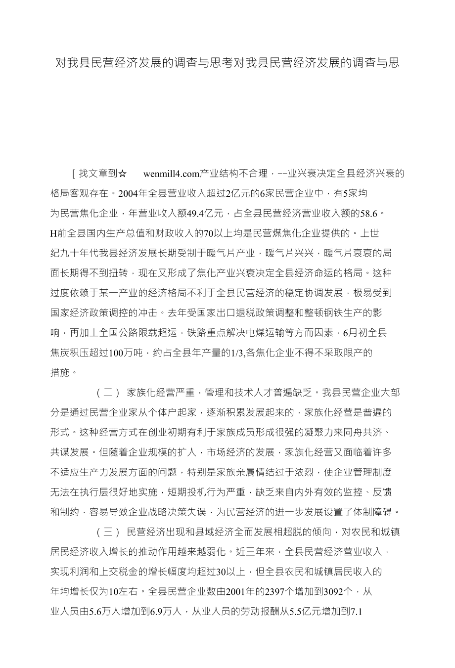 对我县民营经济发展的调査与思考对我县民营经济发展的调査与思_第1页