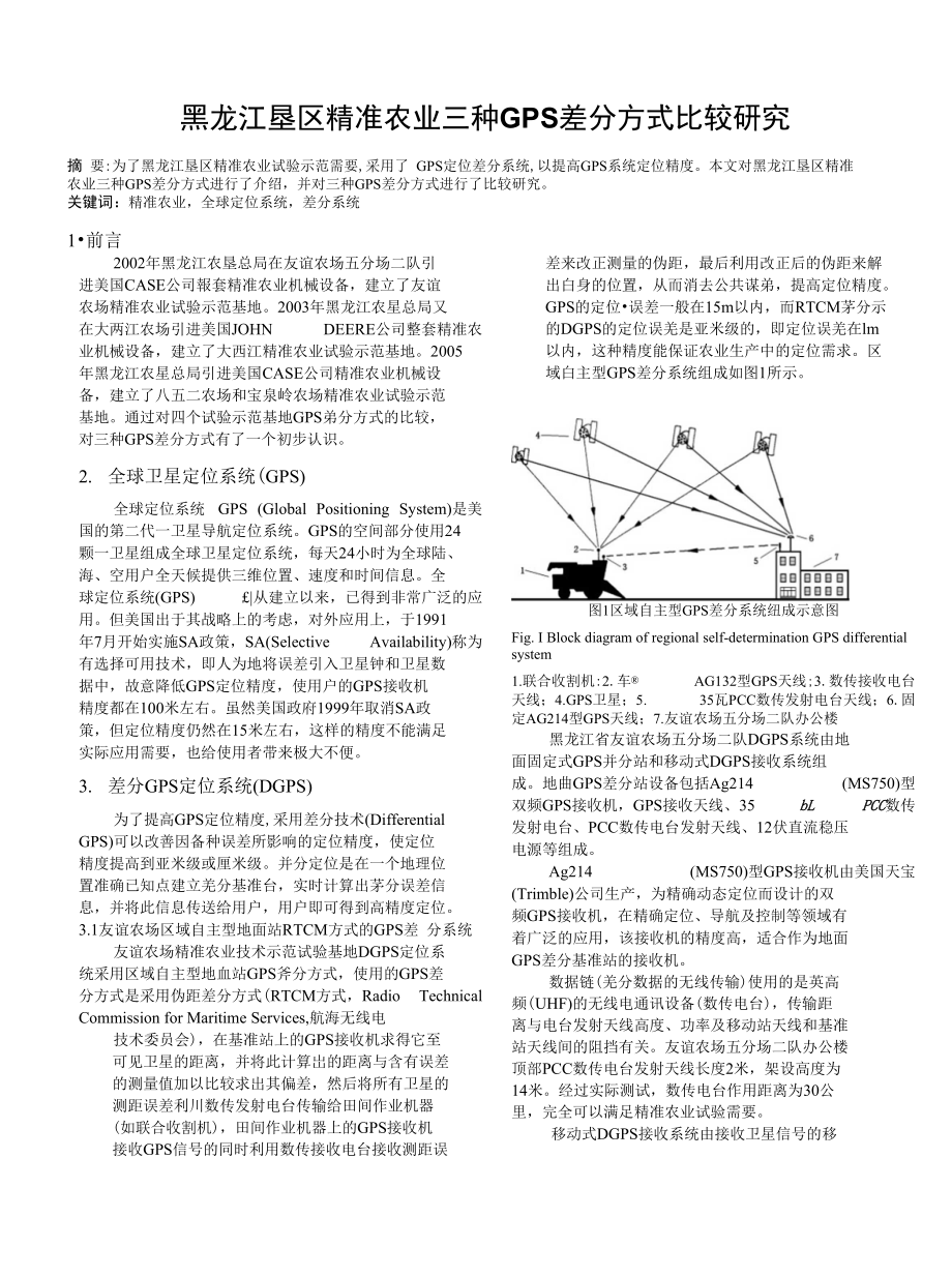 基于DGPS的农业机器运用数字化应用研究_第1页