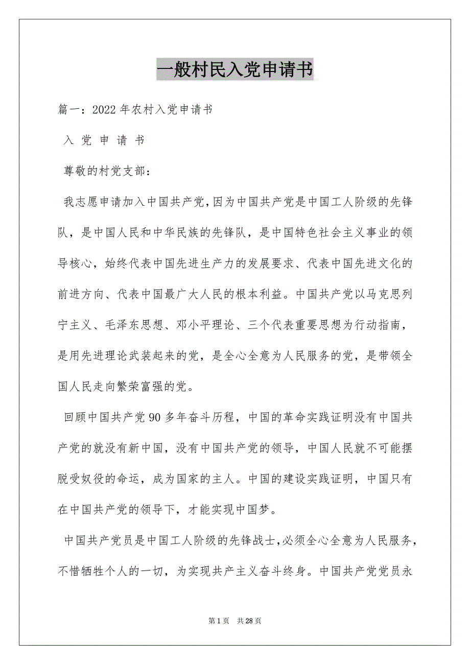 一般村民入党申请书_第1页
