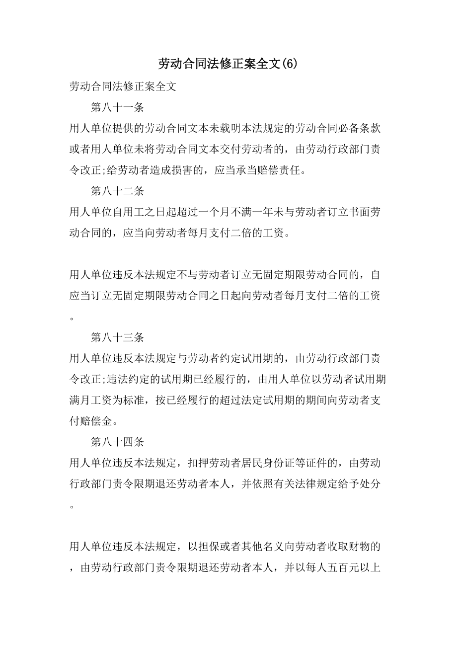 劳动合同法修正案全文(6)_第1页